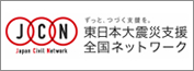 東日本大震災支援全国ネットワーク（JCN）